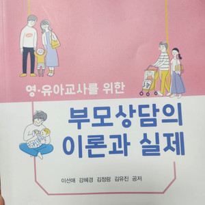 영유아 교사를 위한 부모상담의 이론과 실제,정민사