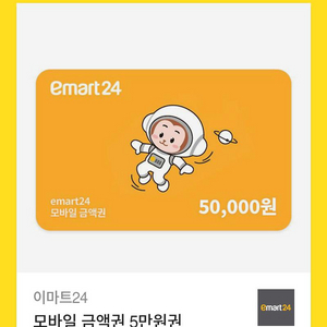 이마트 24 5만원권