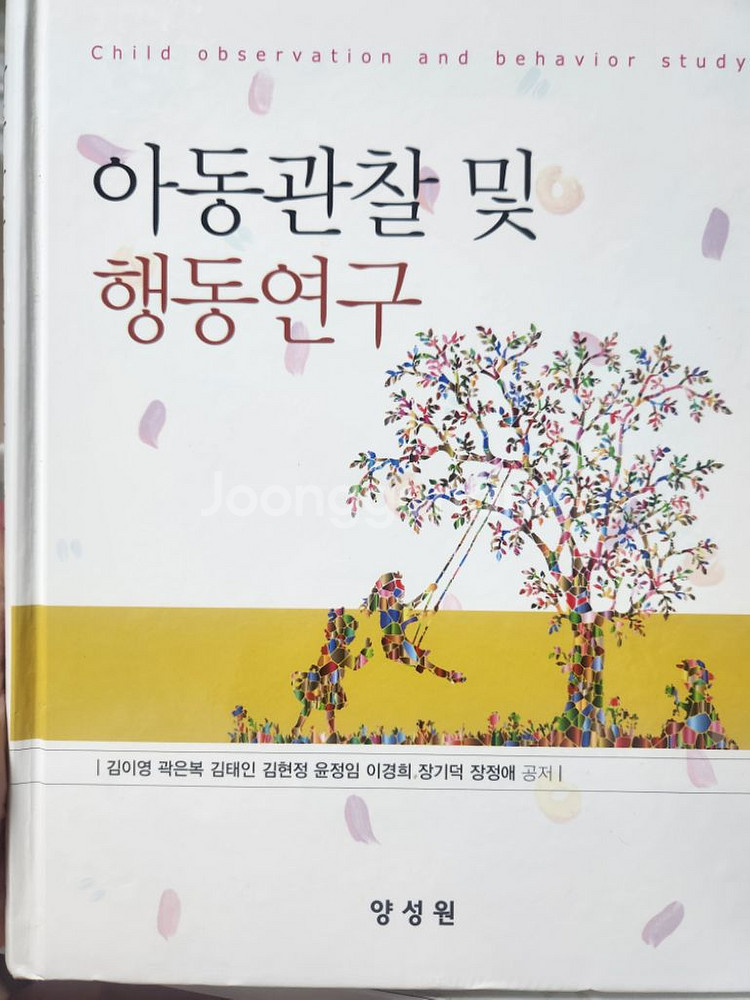 아동관찰 및 행동연구, 김이영, 양성원--0