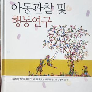 아동관찰 및 행동연구, 김이영, 양성원