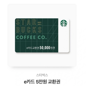 스타벅스 e 쿠폰 5만원권