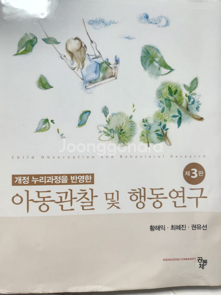 아동관찰 및 행동연구,황해익,공동체--0