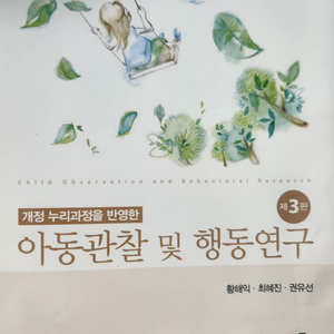 아동관찰 및 행동연구,황해익,공동체