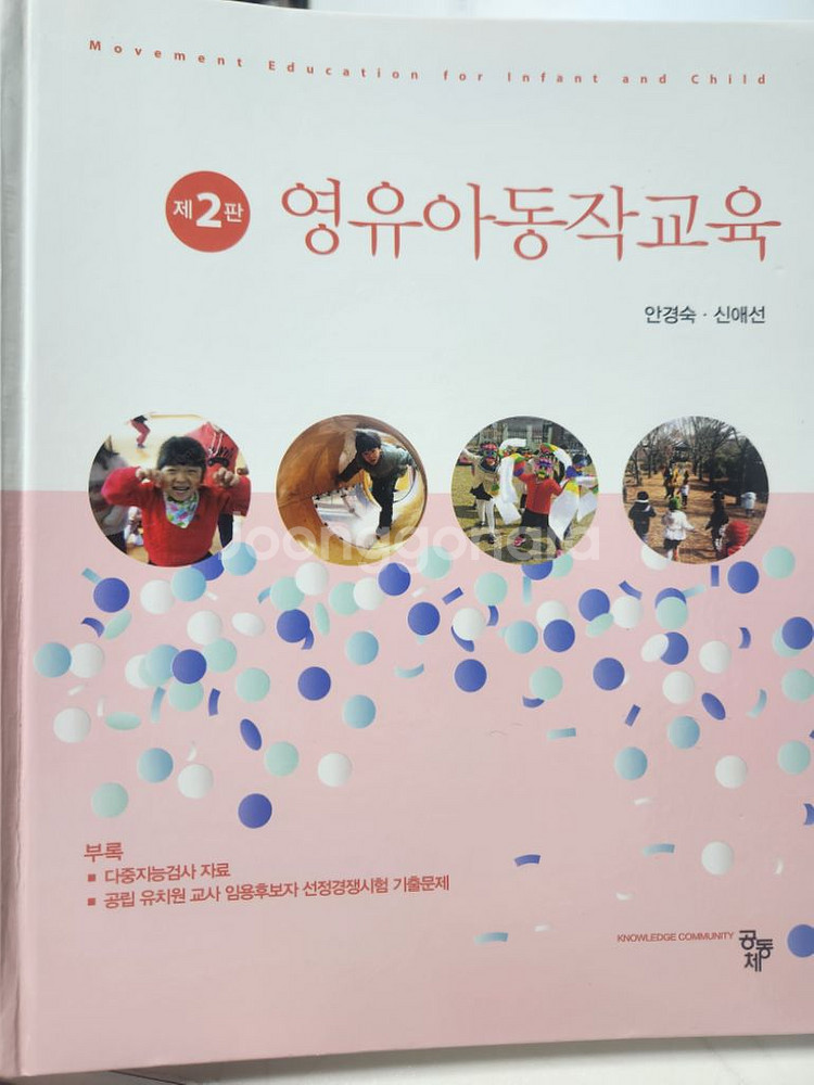 영유아 동작교육,안경숙,공동체--0