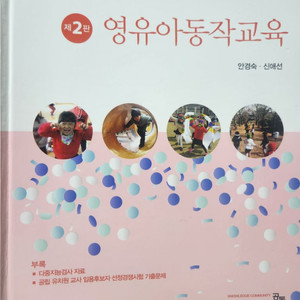 영유아 동작교육,안경숙,공동체