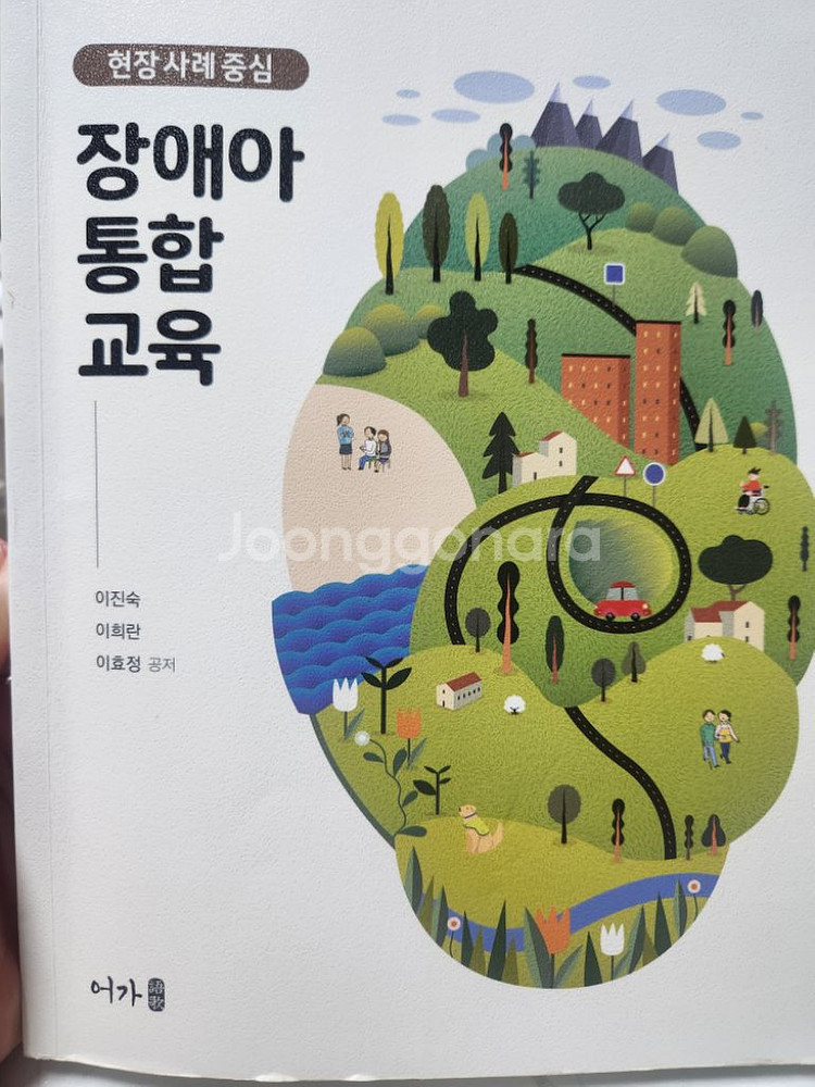 현장 사례중심 장애아 통합교육,이진숙,어가--0