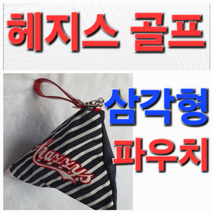 여성 Hazzys 헤지스 골프 파우치 주머니 백 손가방