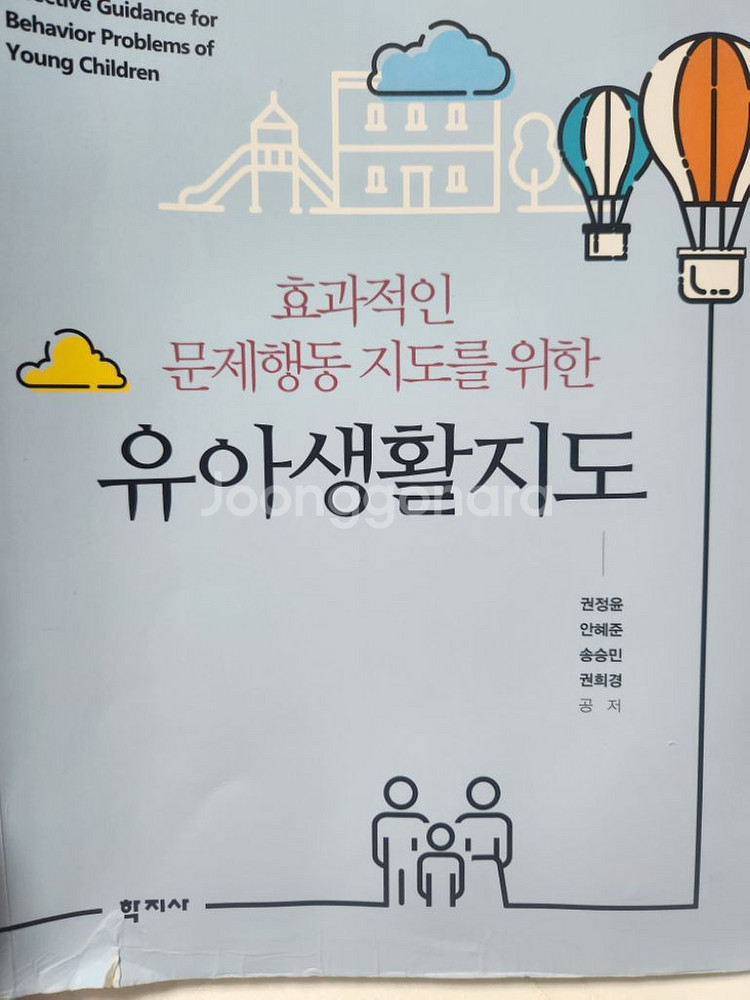 효과적인 문제행동 지도를 위한 유아생활지도, 학지사--0
