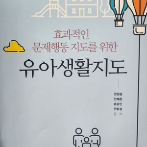 효과적인 문제행동 지도를 위한 유아생활지도, 학지사