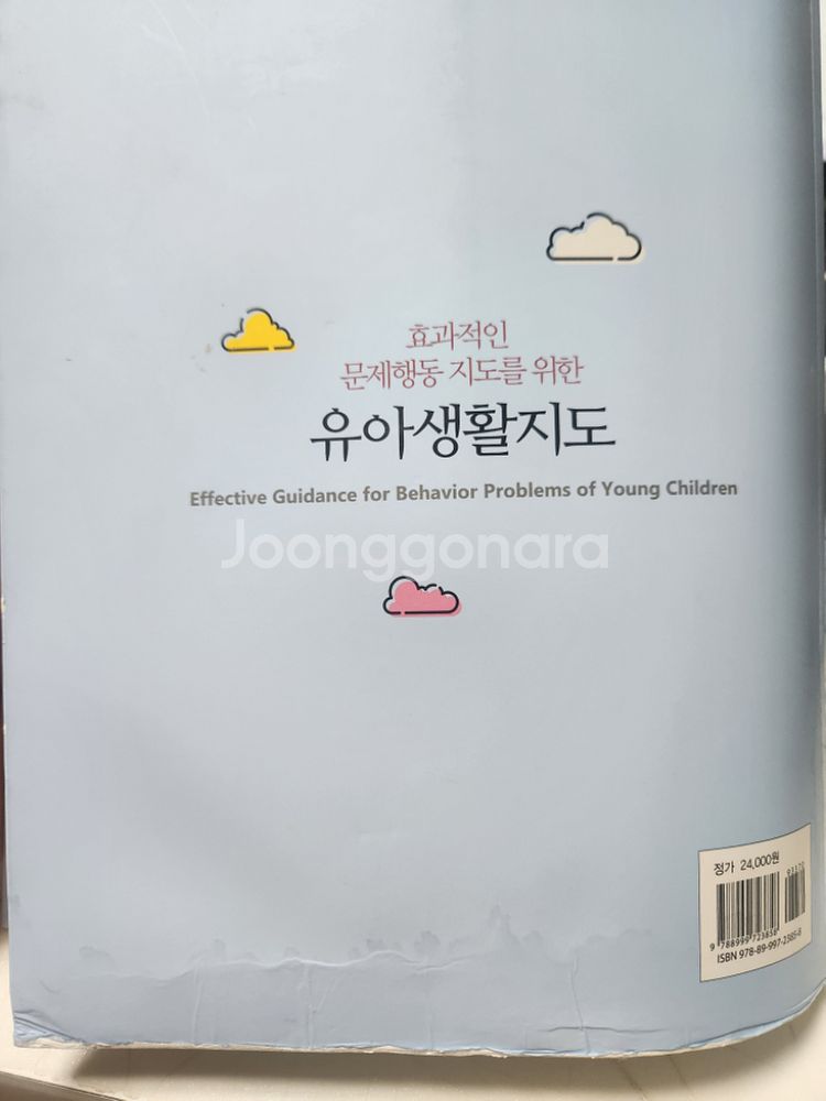 효과적인 문제행동 지도를 위한 유아생활지도, 학지사--1