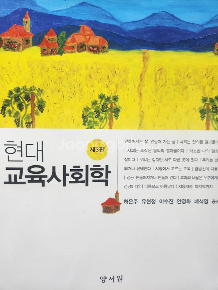현대 교육사회학, 허은주, 양서원--0