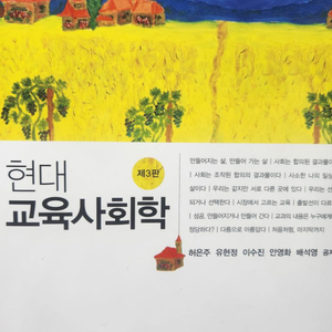 현대 교육사회학, 허은주, 양서원