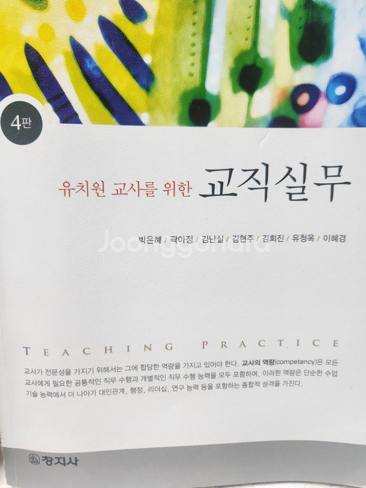 유치원 교사를 위한 교직실무, 박은혜, 창지사--0