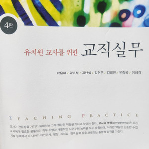 유치원 교사를 위한 교직실무, 박은혜, 창지사