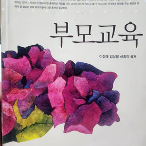 부모교육, 이선애, 정민사