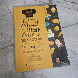 2025 빵선생 제과제빵 필기