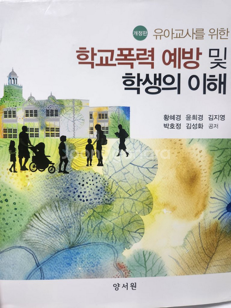 유아교사를 위한 학교폭력 예방 및 학생의 이해, 양서원--0
