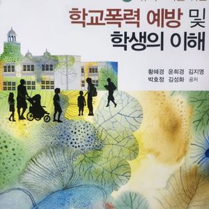 유아교사를 위한 학교폭력 예방 및 학생의 이해, 양서원