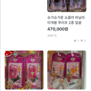 슈가슈가룬 푸리프 인형2종, 피규어 키링 4종 일괄