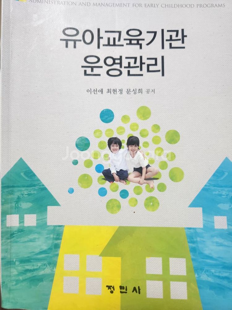 유아교육기관 운영관리, 이선애,정민사--0