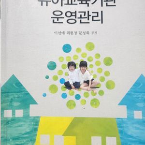 유아교육기관 운영관리, 이선애,정민사