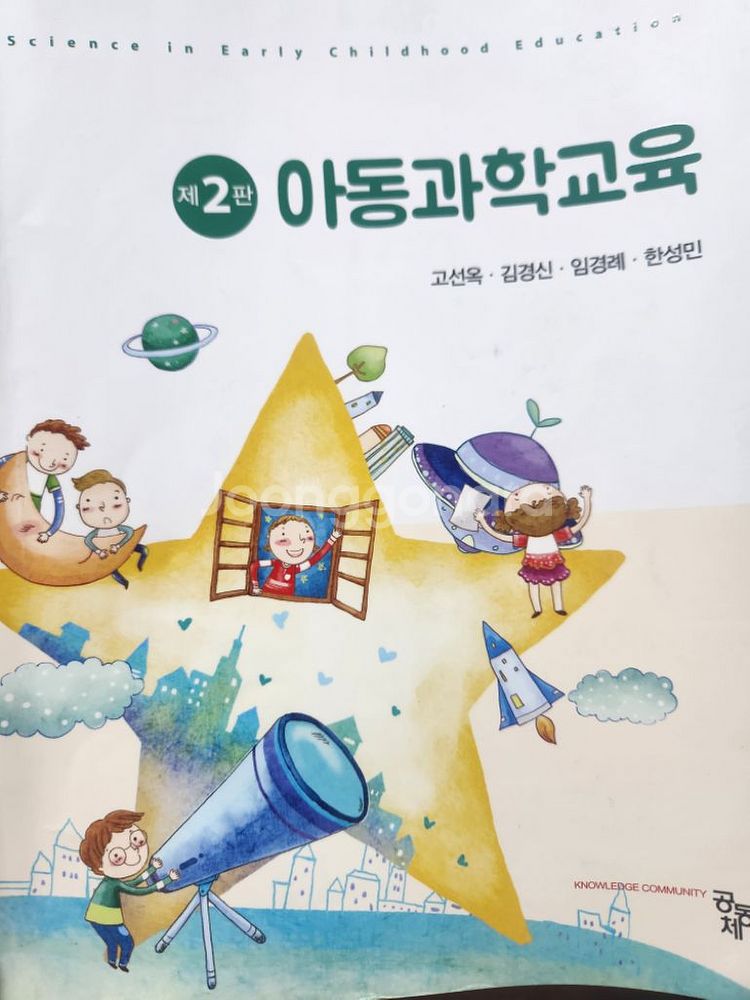 아동과학교육, 고선욱, 공동체--0