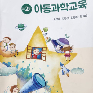 아동과학교육, 고선욱, 공동체