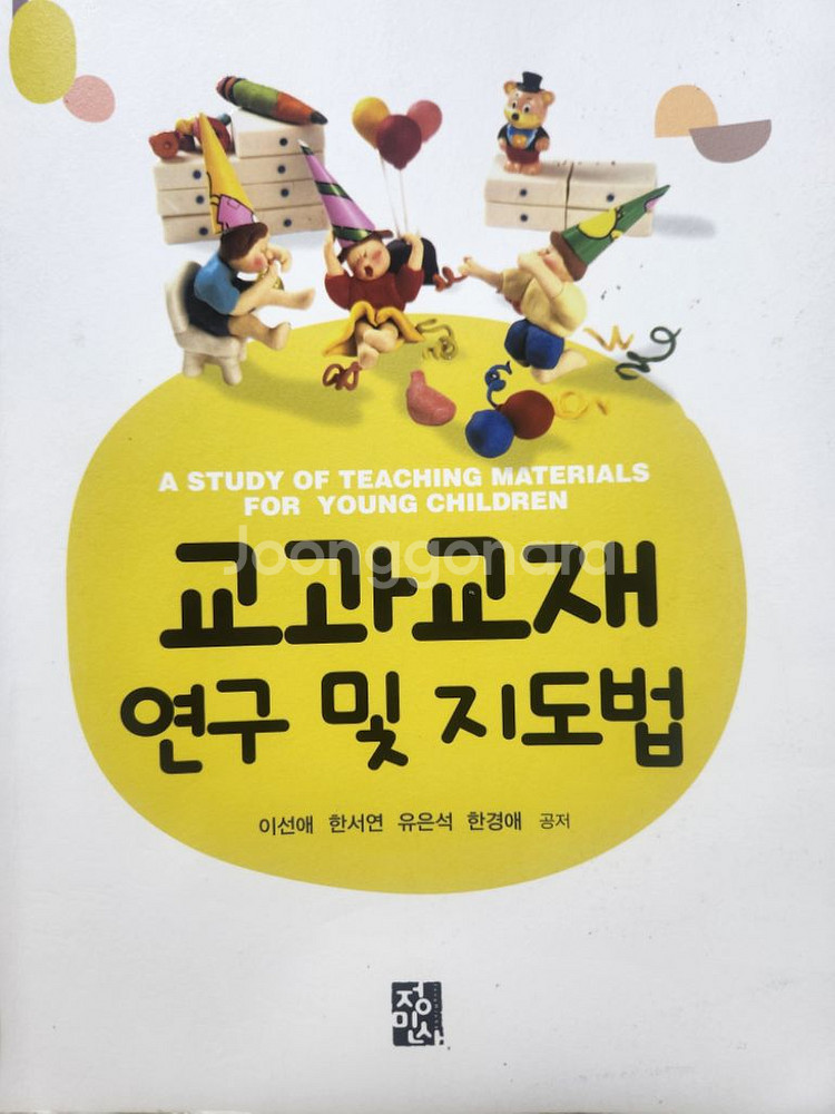 교과교재 연구 및 지도법, 이선애, 정민사--0