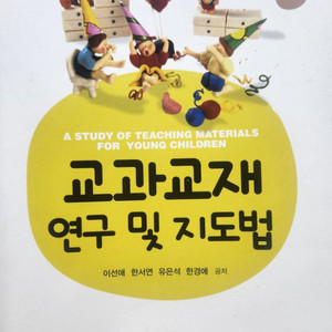 교과교재 연구 및 지도법, 이선애, 정민사