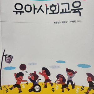 유아사회교육,최현정,학지사