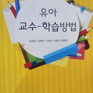 유아교수-학습방법,윤희경,창지사