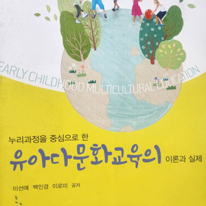 유아다문화교육의 이론과 실제, 이선애, 정민사