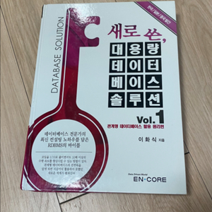 새로쓴 대용량 데이터베이스 솔루션 vol 1