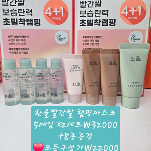 한율 마스크팩2세트+토너+폼+팩 일괄