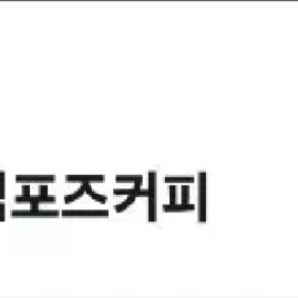 컴포즈커피 오늘까지!! 리얼 믹스커피 싸게팔아용!