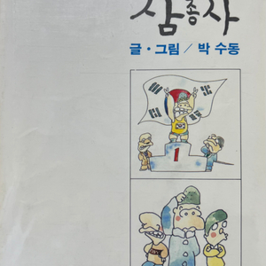 5학년 5반 삼총사 만화책 초판 박수동 까치