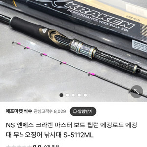 NS 엔에스 크라켄 마스터 보트 팁런 에깅로드 에깅대