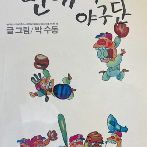 번데기야구단 만화책 1979년 초판 박수동 까치