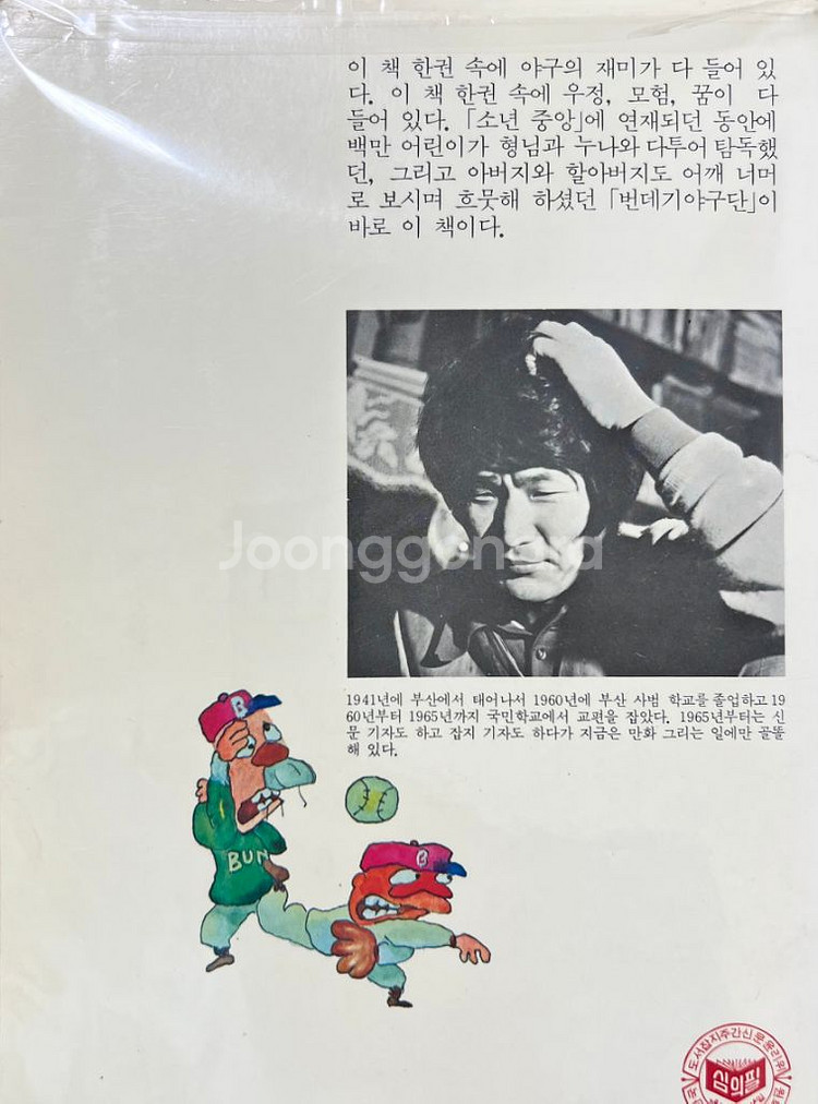 번데기야구단 만화책 1979년 초판 박수동 까치--1