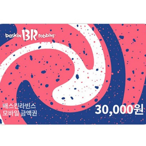 칼답) 배스킨라빈스 금액권 3만원 (분할사용권)