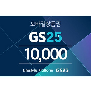 칼답) GS편의점 1만원 금액권 (5천원 2장)