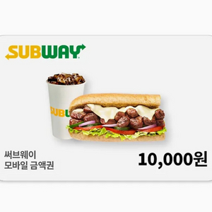 칼답) 써브웨이 금액권 1만원