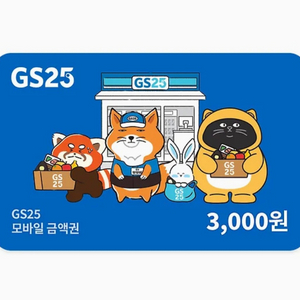 칼답) GS편의점 3천원 금액권