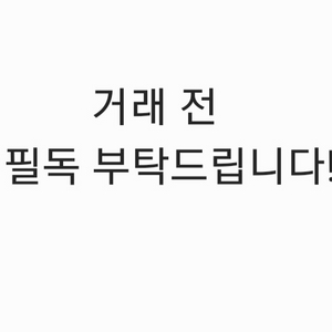 거래 전 필독