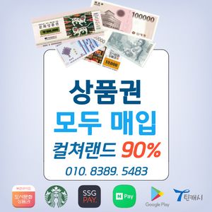 90% 컬쳐랜드 문상 북앤라이프 롯데상품권 신세계상품권
