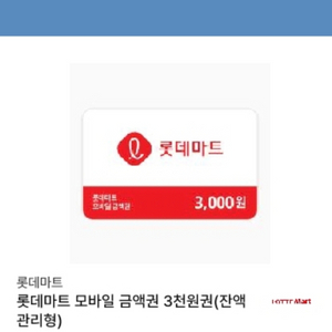 롯데마트 3000원권 팝니다