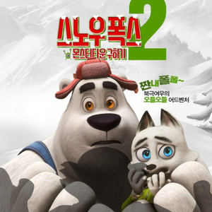 [스노우 폭스2 더빙] CGV 용산 5일(월) 16시