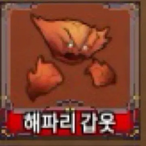 킹피스 게딱지