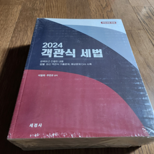 새책,최저가)강경태T 객관식 세법(저자 이철재,주민규)