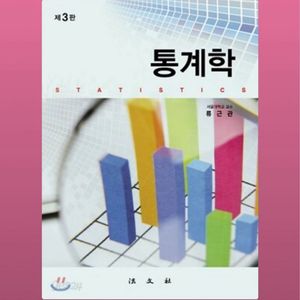 통계학 제3판 (새책) 판매합니다